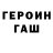 ГЕРОИН герыч Fede Timpano